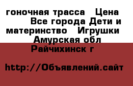 Magic Track гоночная трасса › Цена ­ 990 - Все города Дети и материнство » Игрушки   . Амурская обл.,Райчихинск г.